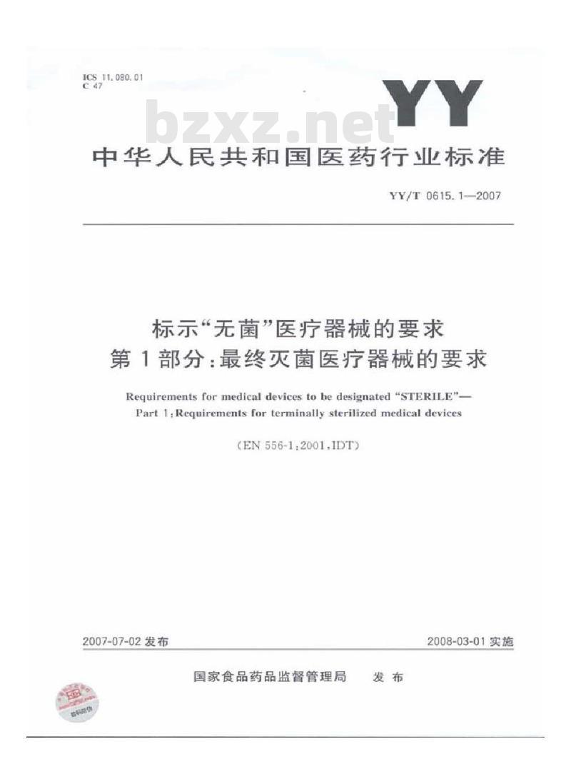 YY/T 0615.1-2007 标示无菌医疗器械的要求第1部分:最终灭菌医疗器械的要求