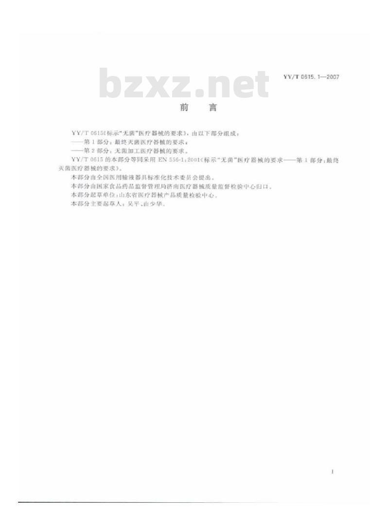 YY/T 0615.1-2007 标示无菌医疗器械的要求第1部分:最终灭菌医疗器械的要求