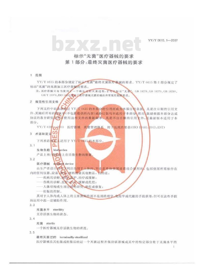 YY/T 0615.1-2007 标示无菌医疗器械的要求第1部分:最终灭菌医疗器械的要求