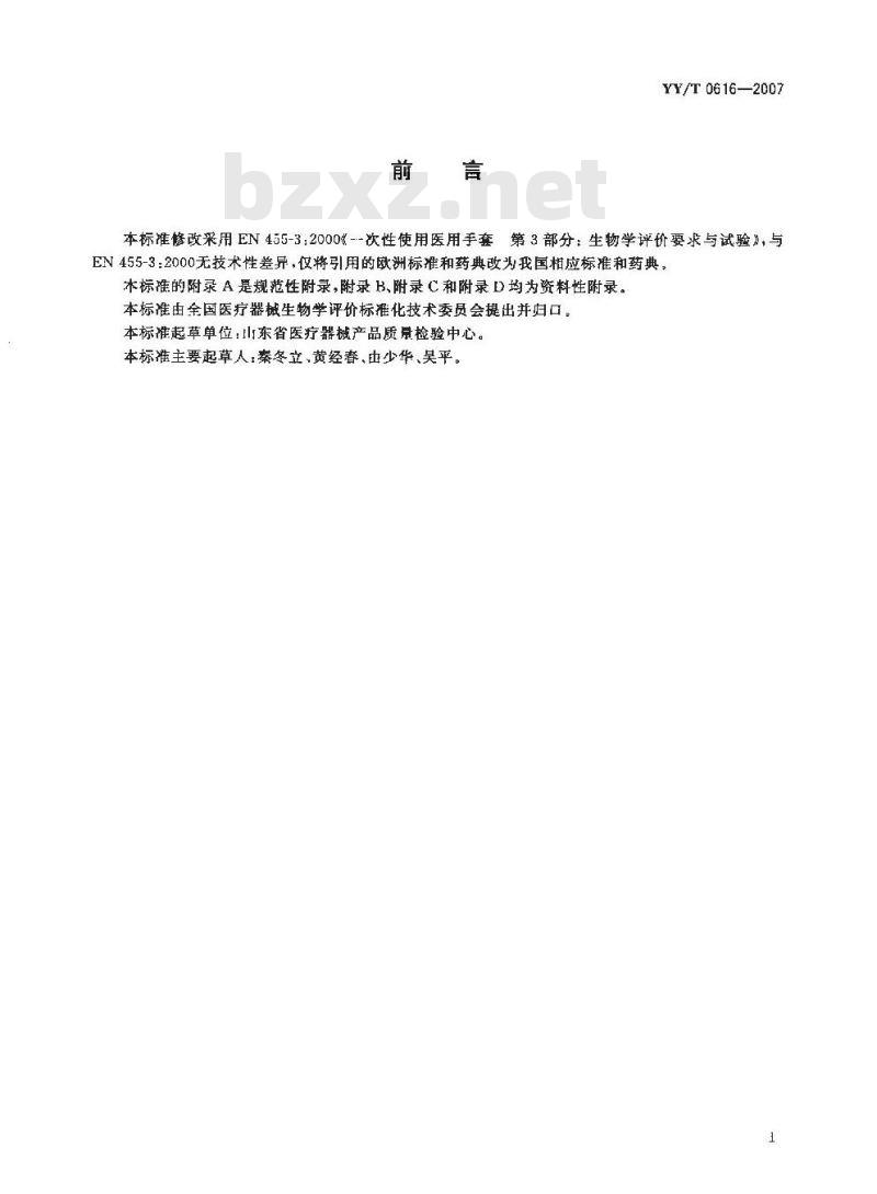 YY/T 0616-2007 一次性使用医用手套生物学评价要求与试验