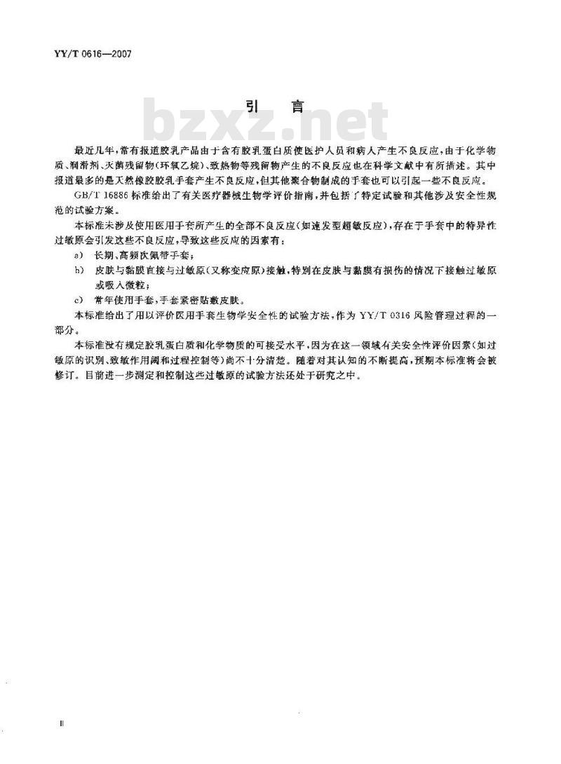 YY/T 0616-2007 一次性使用医用手套生物学评价要求与试验