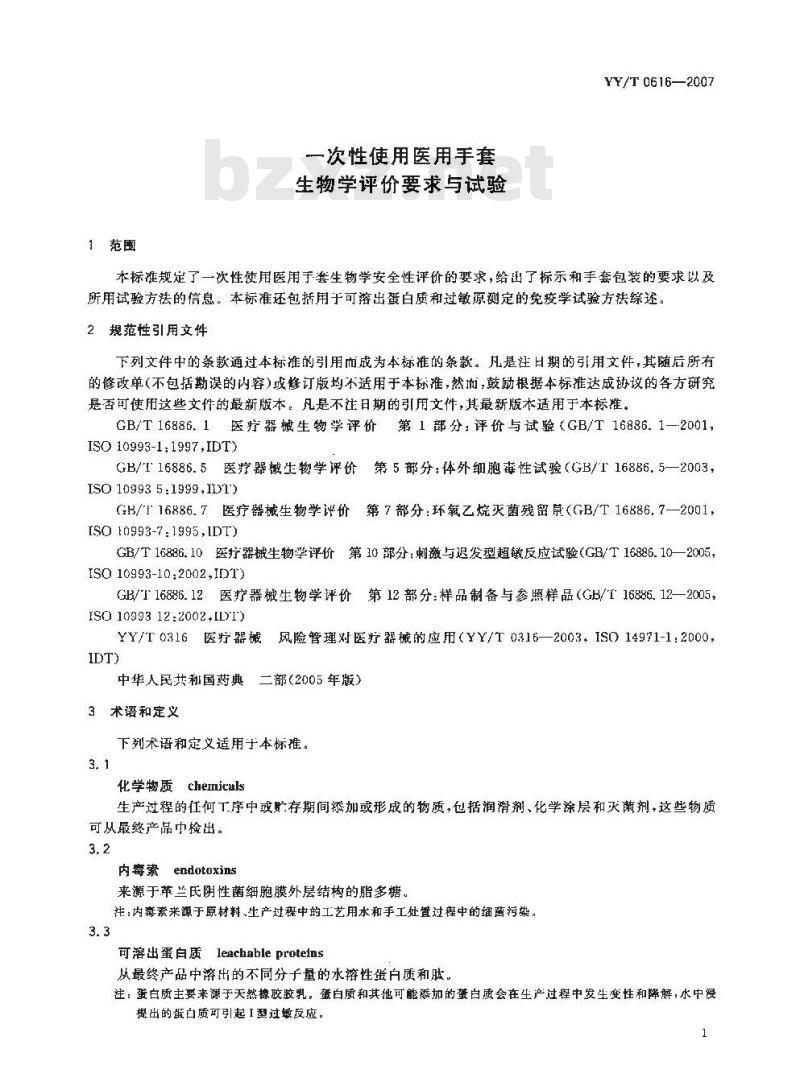YY/T 0616-2007 一次性使用医用手套生物学评价要求与试验