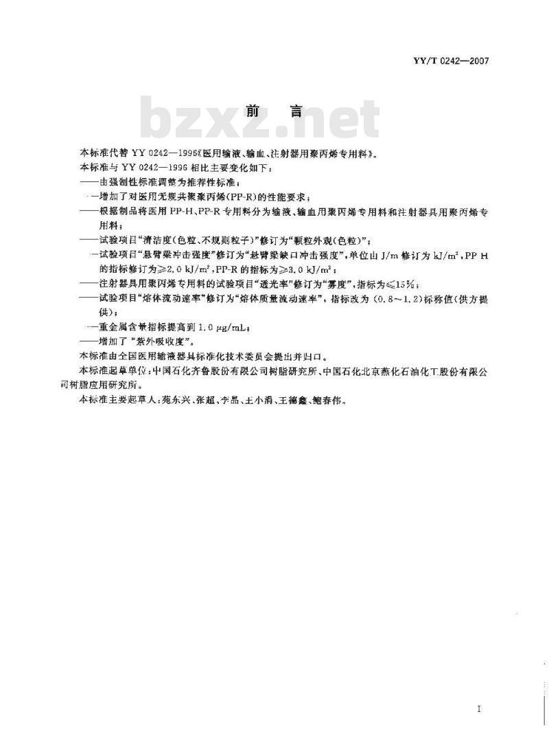 YY/T 0242-2007 医用输液、输血、注射器具用聚丙烯专用料