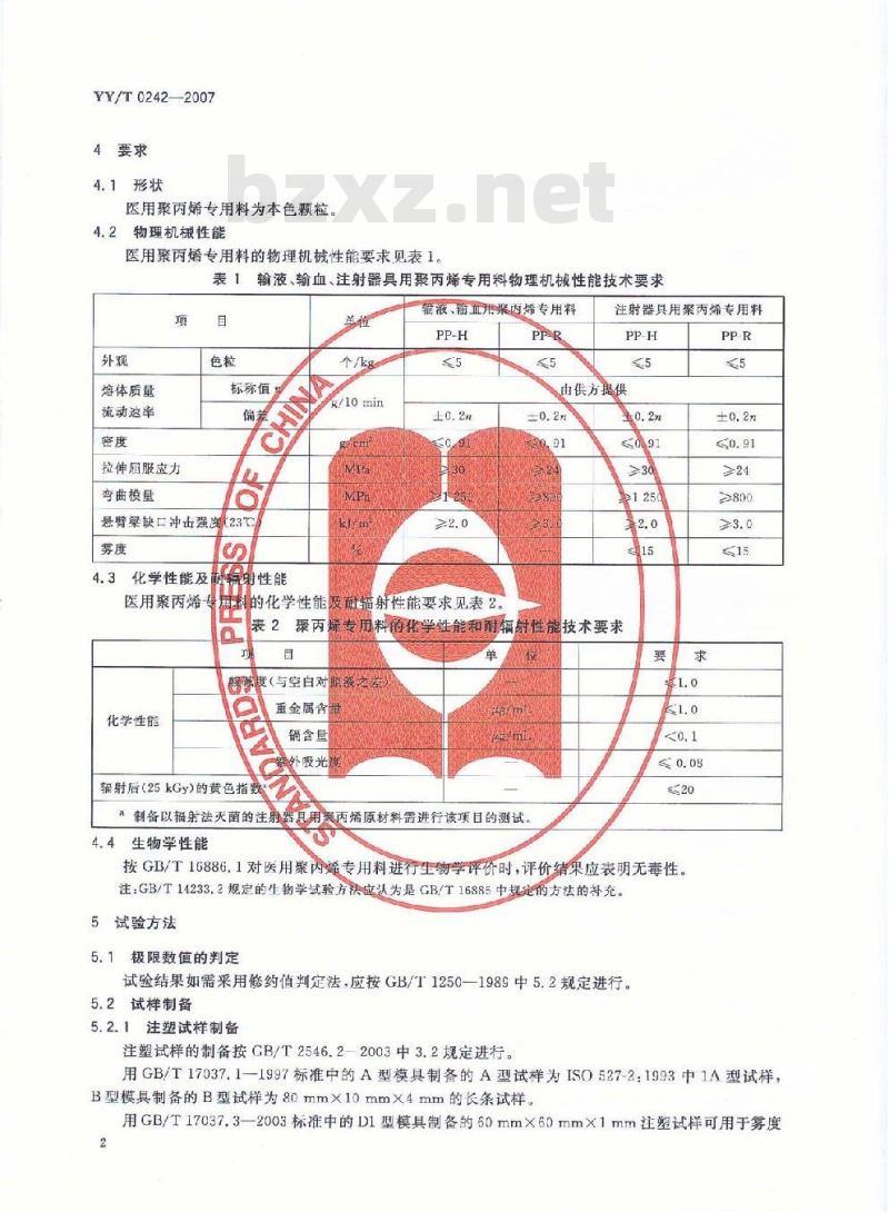YY/T 0242-2007 医用输液、输血、注射器具用聚丙烯专用料