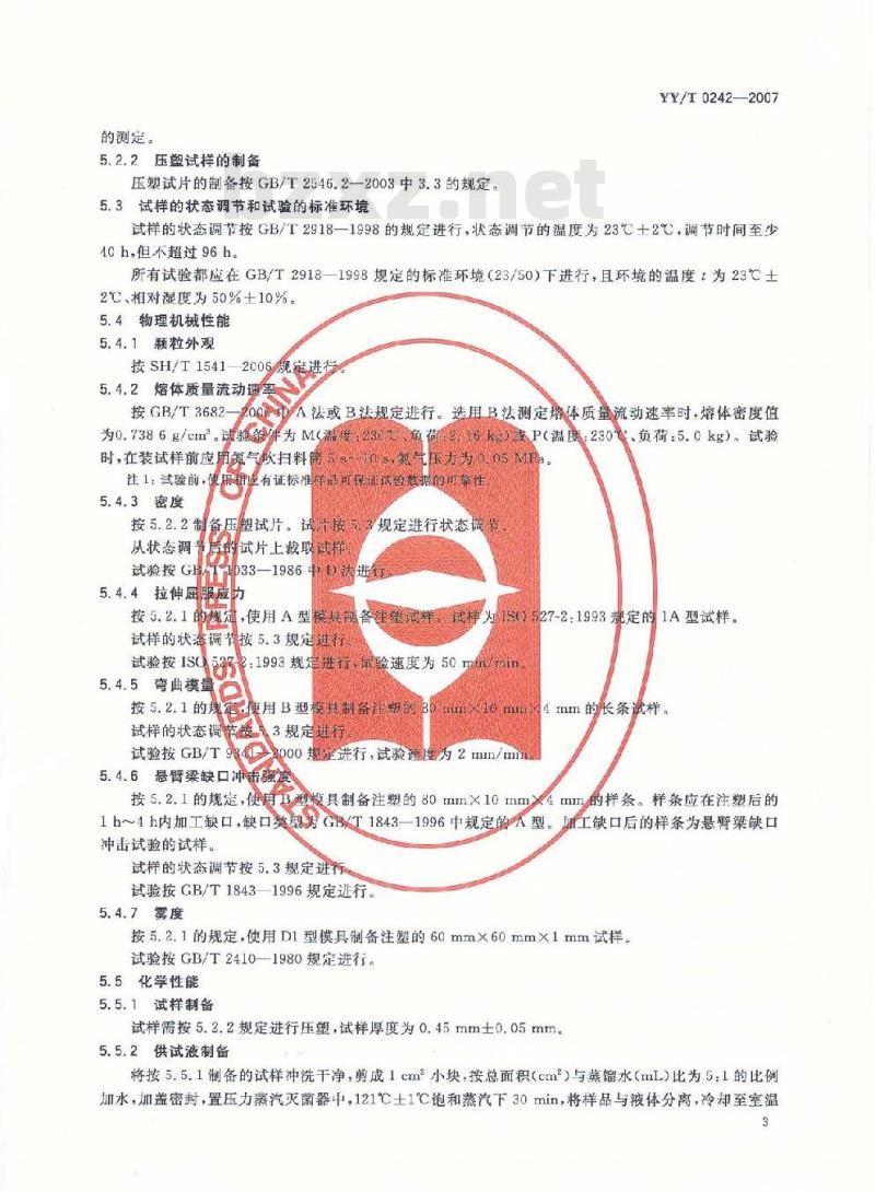 YY/T 0242-2007 医用输液、输血、注射器具用聚丙烯专用料