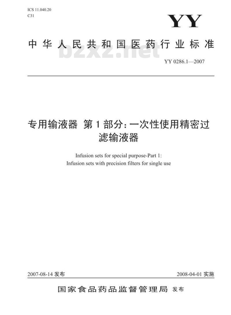 YY 0286.1-2007 专用输液器 第1部分:一次性使用精密过滤输液器