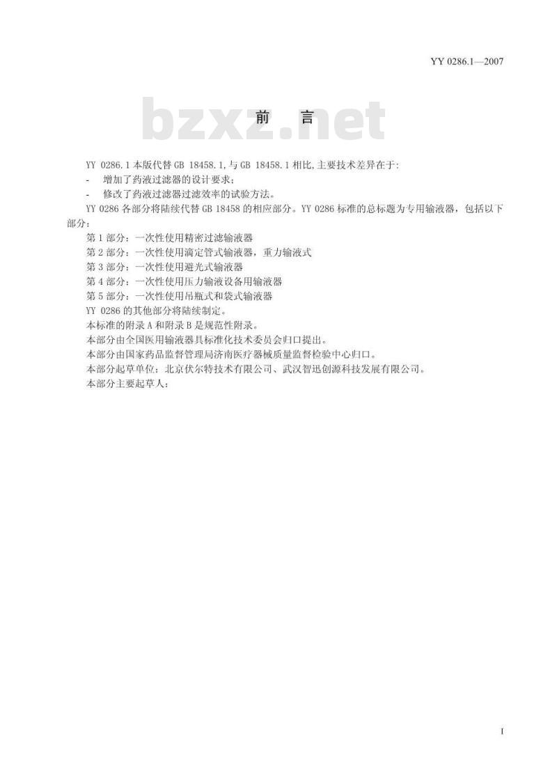 YY 0286.1-2007 专用输液器 第1部分:一次性使用精密过滤输液器