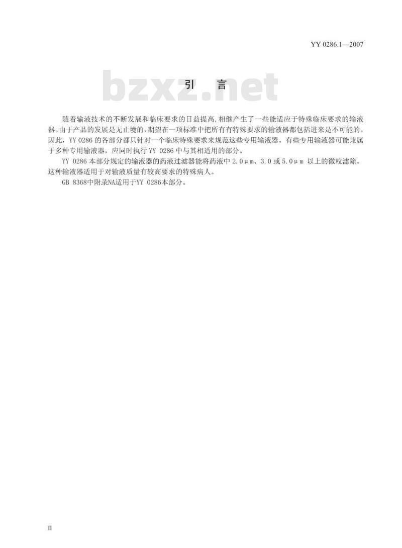 YY 0286.1-2007 专用输液器 第1部分:一次性使用精密过滤输液器