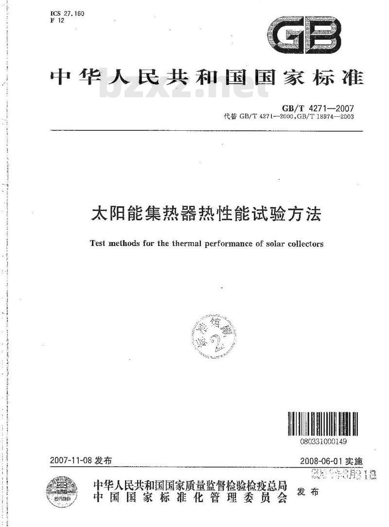 GB/T 4271-2007 太阳能集热器热性能试验方法