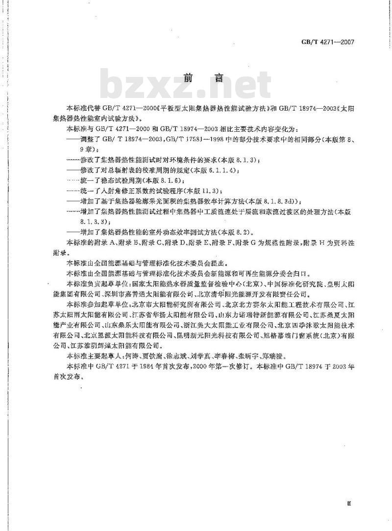 GB/T 4271-2007 太阳能集热器热性能试验方法