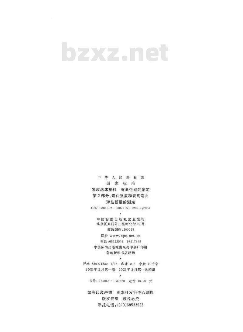 GB/T 8812.2-2007 硬质泡沫塑料 弯曲性能的测定 第2部分:弯曲强度和表观弯曲弹性模量的测定