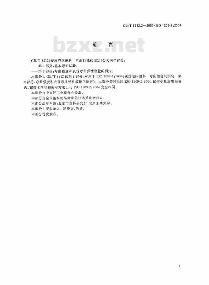 GB/T 8812.2-2007 硬质泡沫塑料 弯曲性能的测定 第2部分:弯曲强度和表观弯曲弹性模量的测定