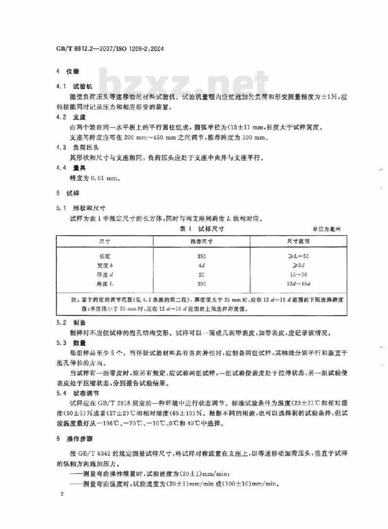 GB/T 8812.2-2007 硬质泡沫塑料 弯曲性能的测定 第2部分:弯曲强度和表观弯曲弹性模量的测定