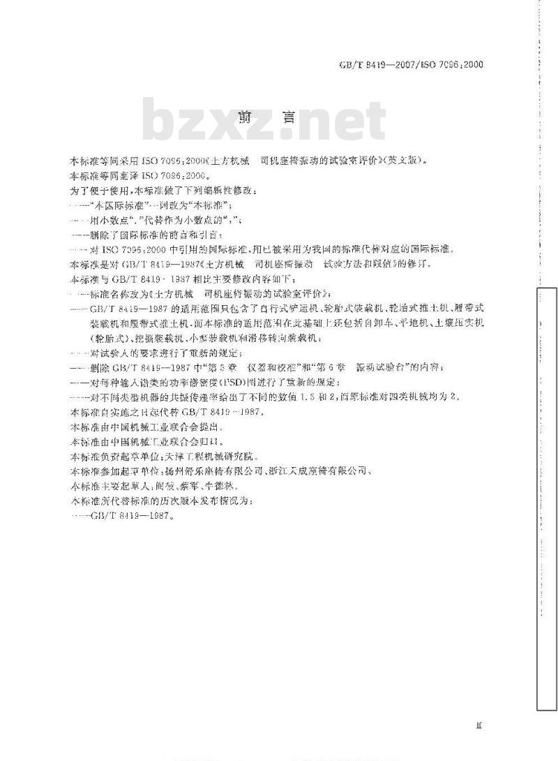 GB/T 8419-2007 土方机械 司机座椅振动的试验室评价
