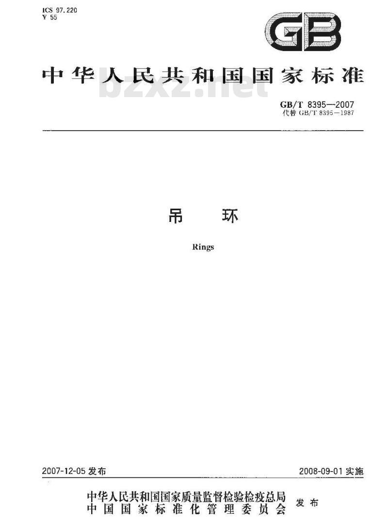 GB/T 8395-2007 吊环