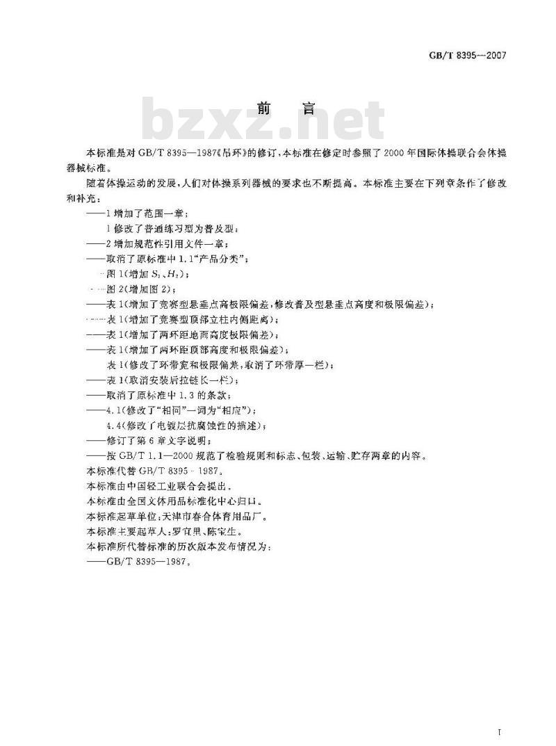 GB/T 8395-2007 吊环