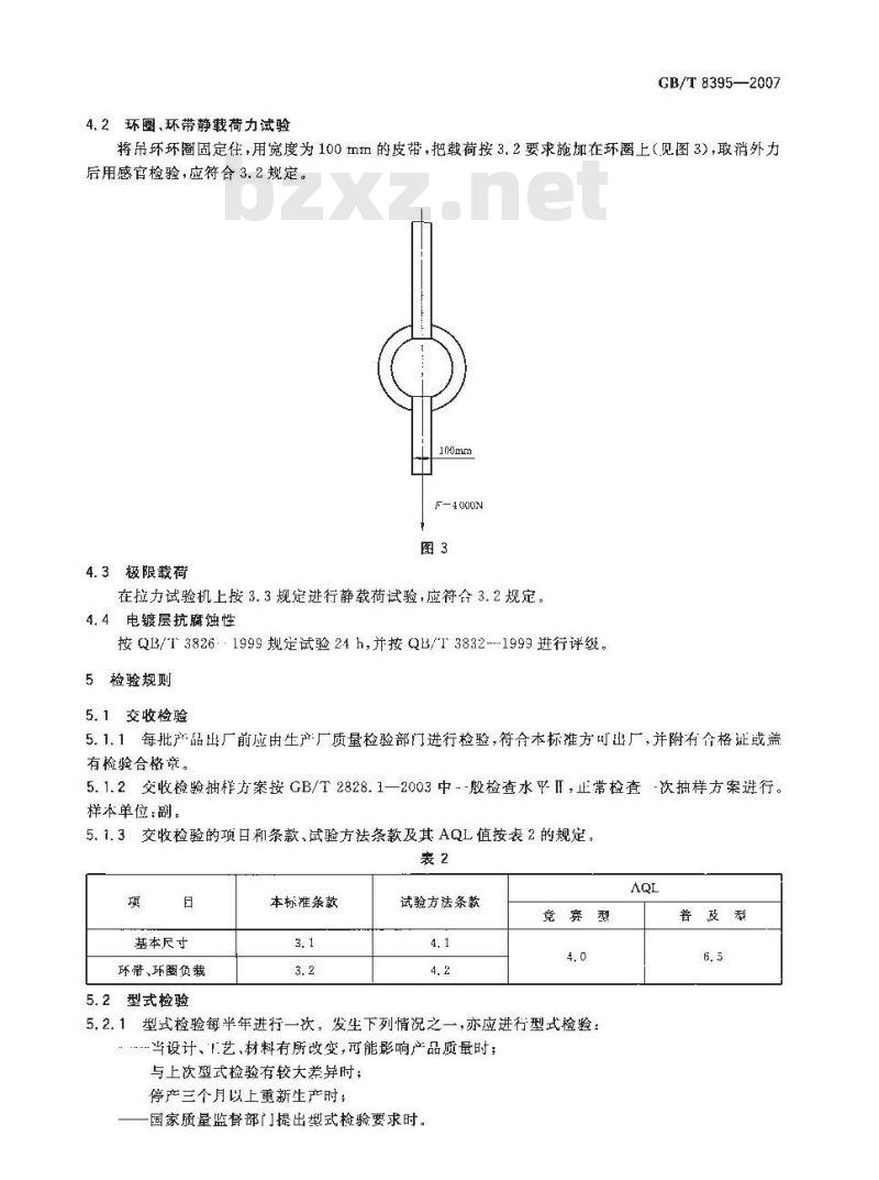 GB/T 8395-2007 吊环