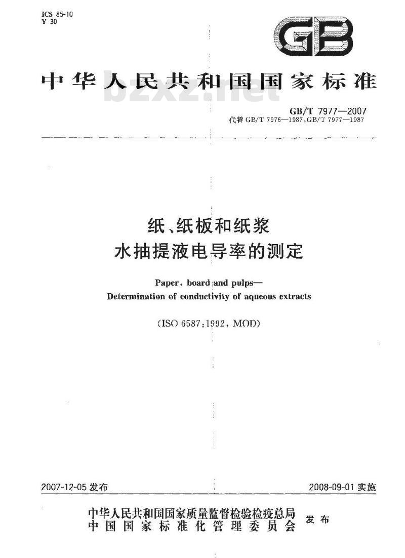 GB/T 7977-2007 纸、纸板和纸浆水抽提液电导率的测定