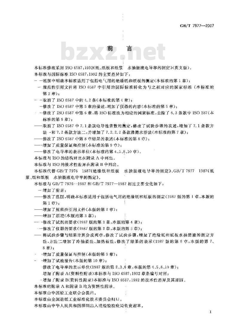 GB/T 7977-2007 纸、纸板和纸浆水抽提液电导率的测定
