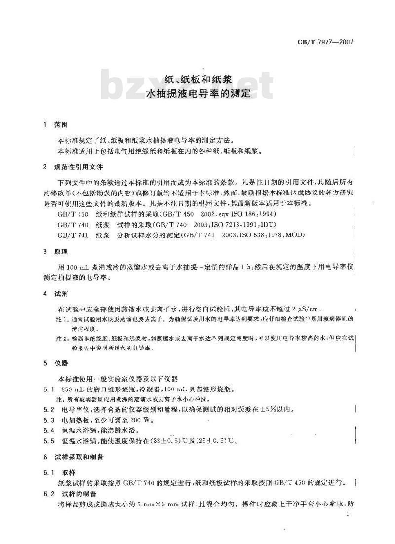 GB/T 7977-2007 纸、纸板和纸浆水抽提液电导率的测定