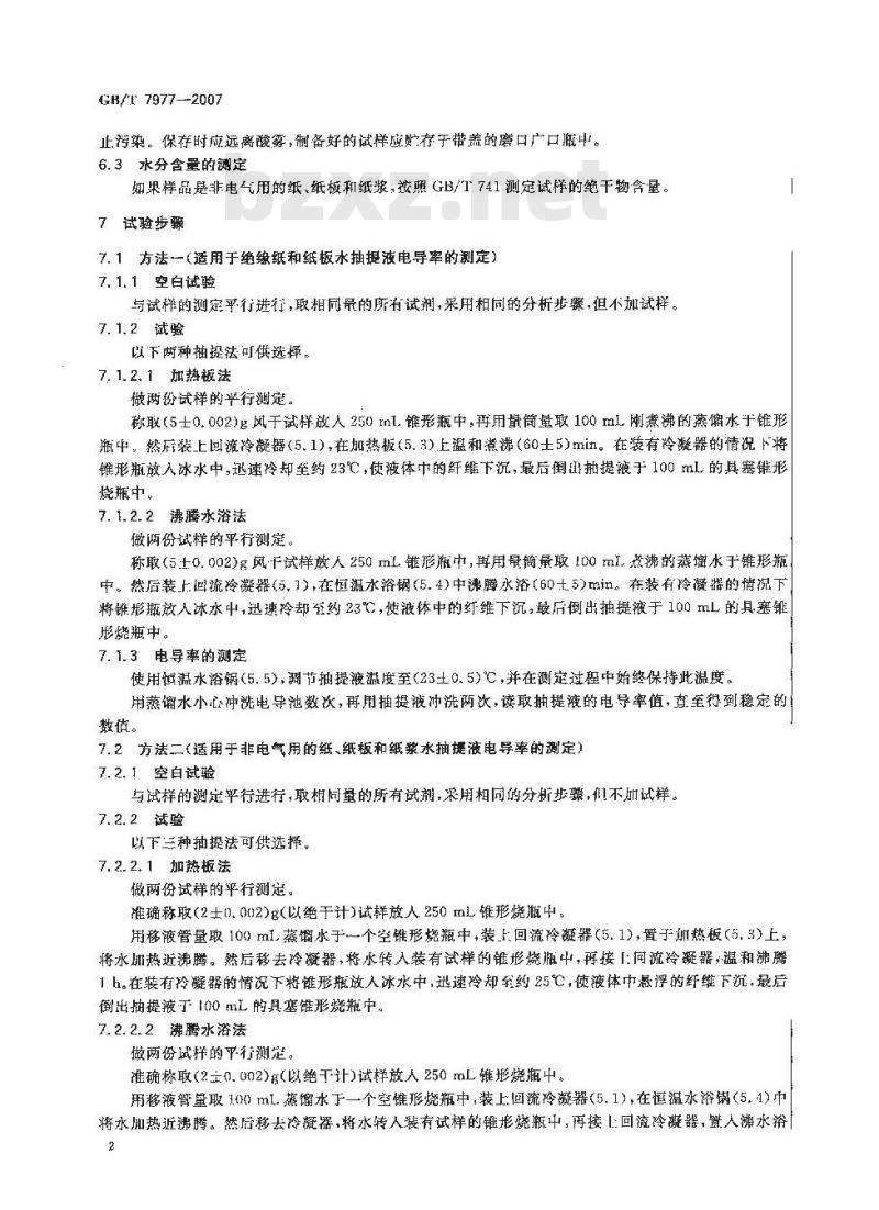 GB/T 7977-2007 纸、纸板和纸浆水抽提液电导率的测定