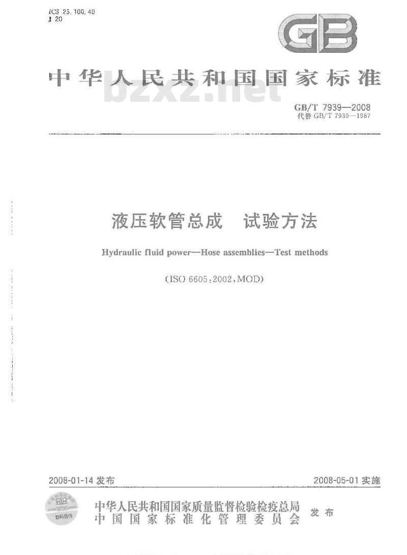 GB/T 7939-2008 液压软管总成试验方法