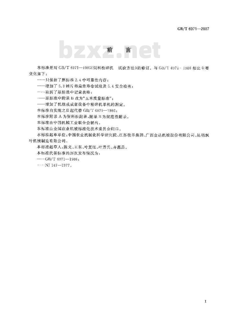 GB/T 6971-2007 饲料粉碎机试验方法