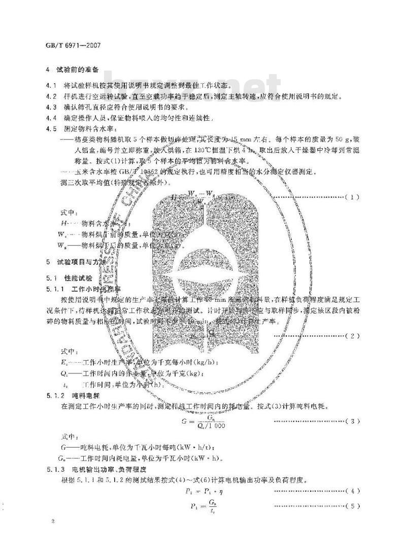 GB/T 6971-2007 饲料粉碎机试验方法