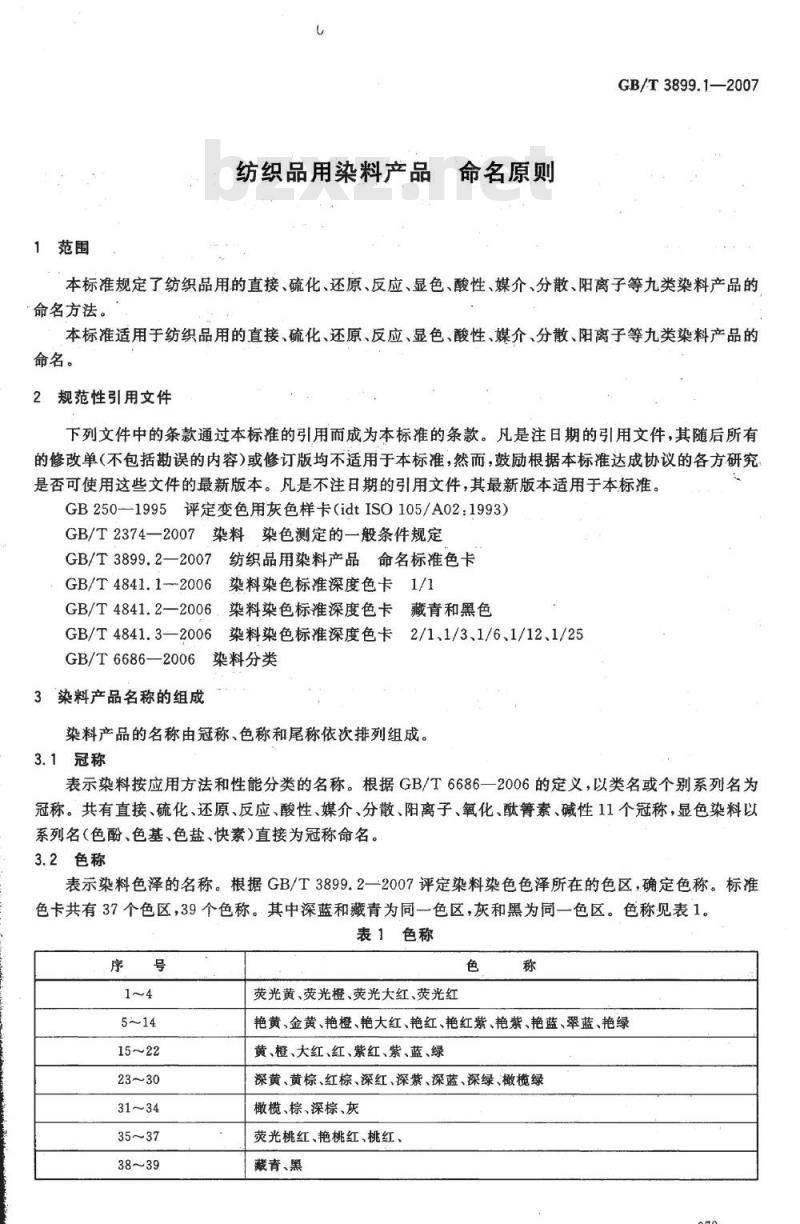 GB/T 3899.1-2007 纺织品用染料产品 命名原则