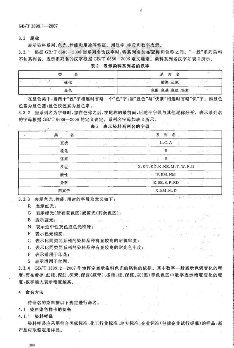 GB/T 3899.1-2007 纺织品用染料产品 命名原则
