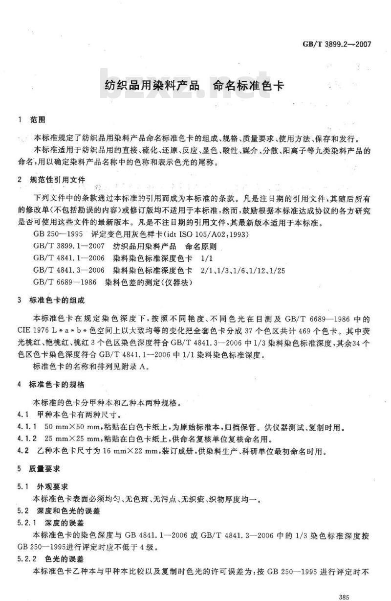 GB/T 3899.2-2007 纺织品用染料产品 命名标准色卡