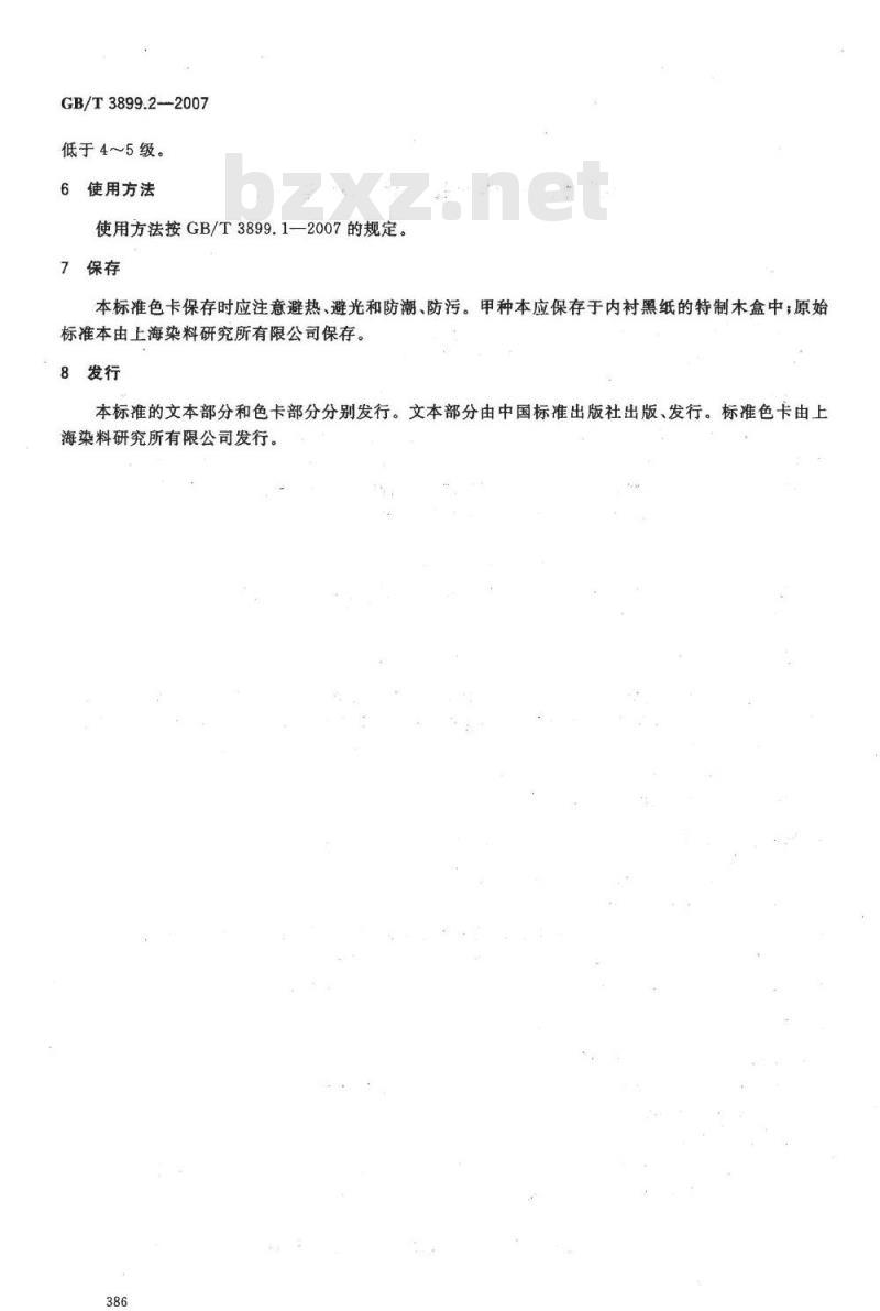 GB/T 3899.2-2007 纺织品用染料产品 命名标准色卡