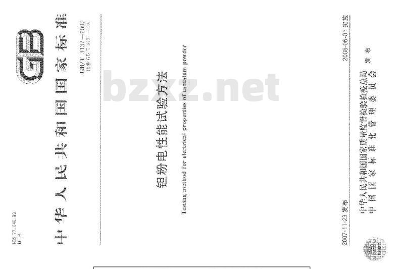 GB/T 3137-2007 钽粉电性能试验方法