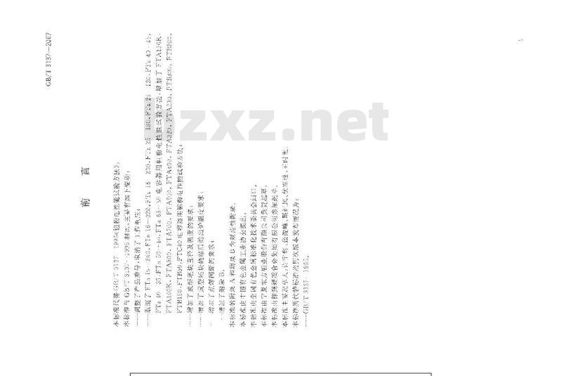 GB/T 3137-2007 钽粉电性能试验方法