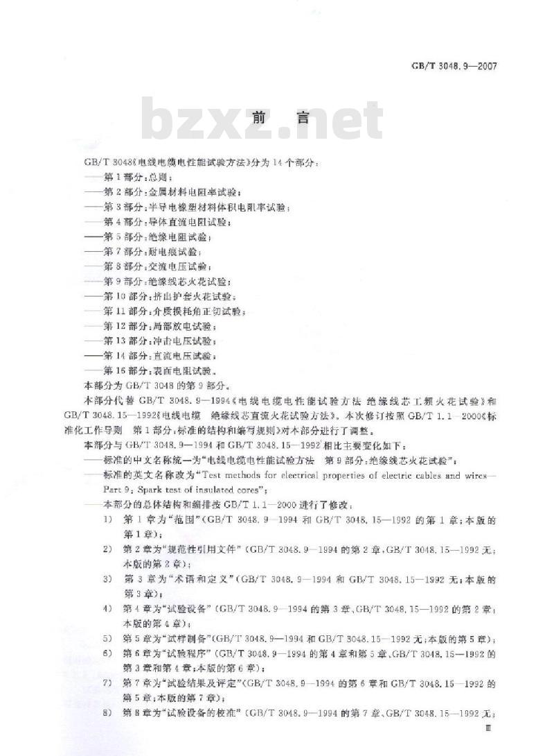 GB/T 3048.9-2007 电线电缆电性能试验方法 第9部分:绝缘线芯火花试验