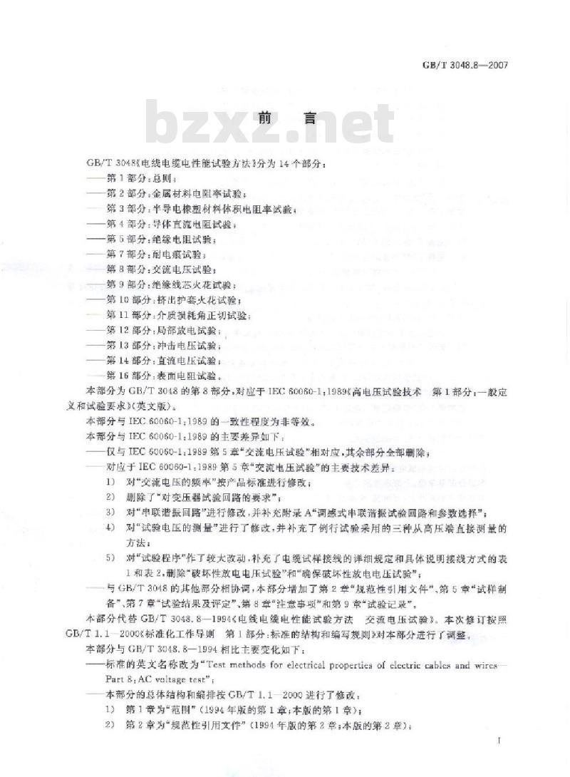 GB/T 3048.8-2007 电线电缆电性能试验方法 第8部分:交流电压试验