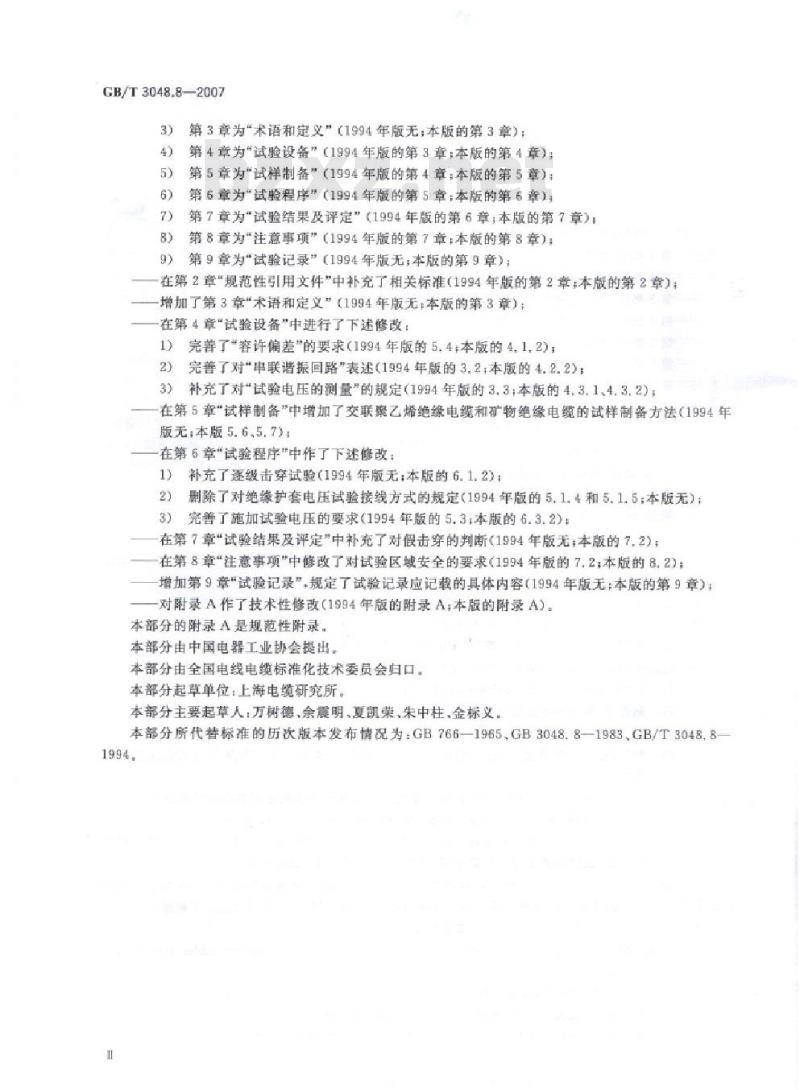 GB/T 3048.8-2007 电线电缆电性能试验方法 第8部分:交流电压试验