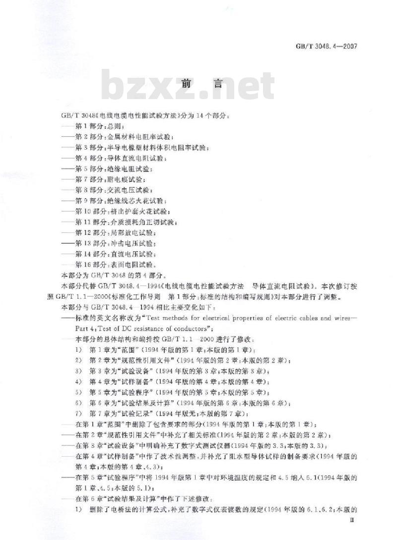 GB/T 3048.4-2007 电线电缆电性能试验方法 第4部分:导体直流电阻试验