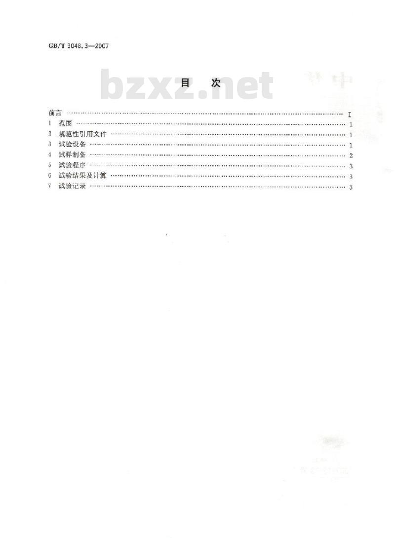 GB/T 3048.3-2007 电线电缆电性能试验方法 第3部分:半导电橡塑材料体积电阻率试验