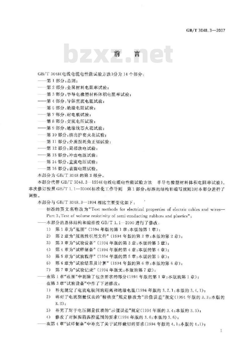 GB/T 3048.3-2007 电线电缆电性能试验方法 第3部分:半导电橡塑材料体积电阻率试验