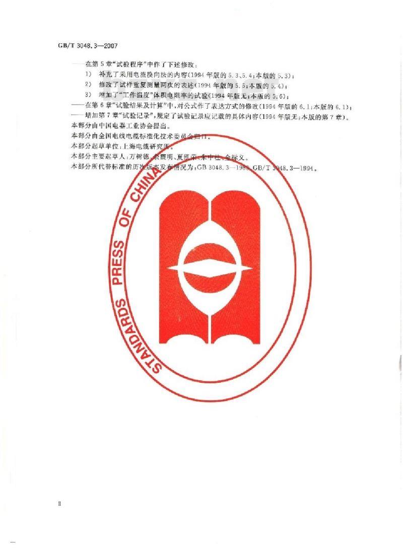GB/T 3048.3-2007 电线电缆电性能试验方法 第3部分:半导电橡塑材料体积电阻率试验