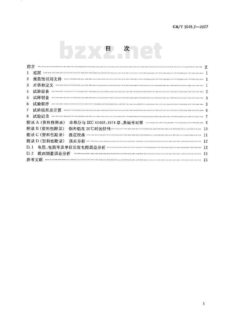 GB/T 3048.2-2007 电线电缆电性能试验方法 第2部分:金属材料电阻率试验