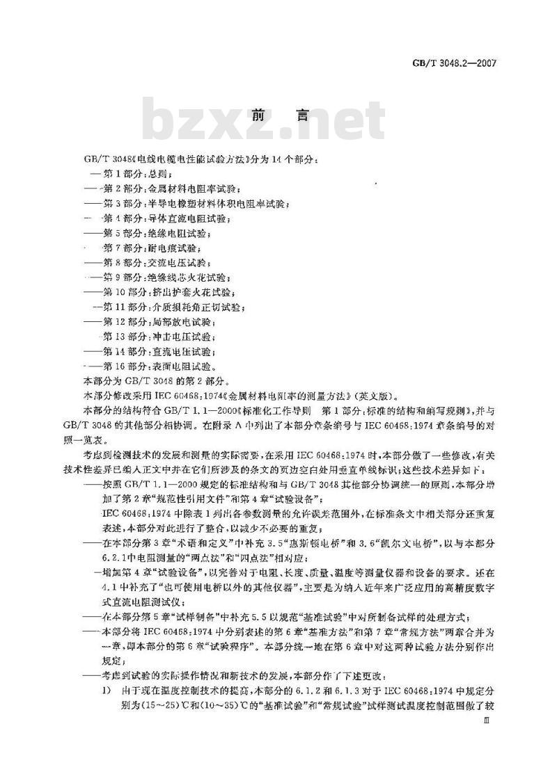 GB/T 3048.2-2007 电线电缆电性能试验方法 第2部分:金属材料电阻率试验