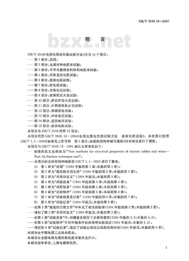 GB/T 3048.16-2007 电线电缆电性能试验方法 第16部分:表面电阻试验
