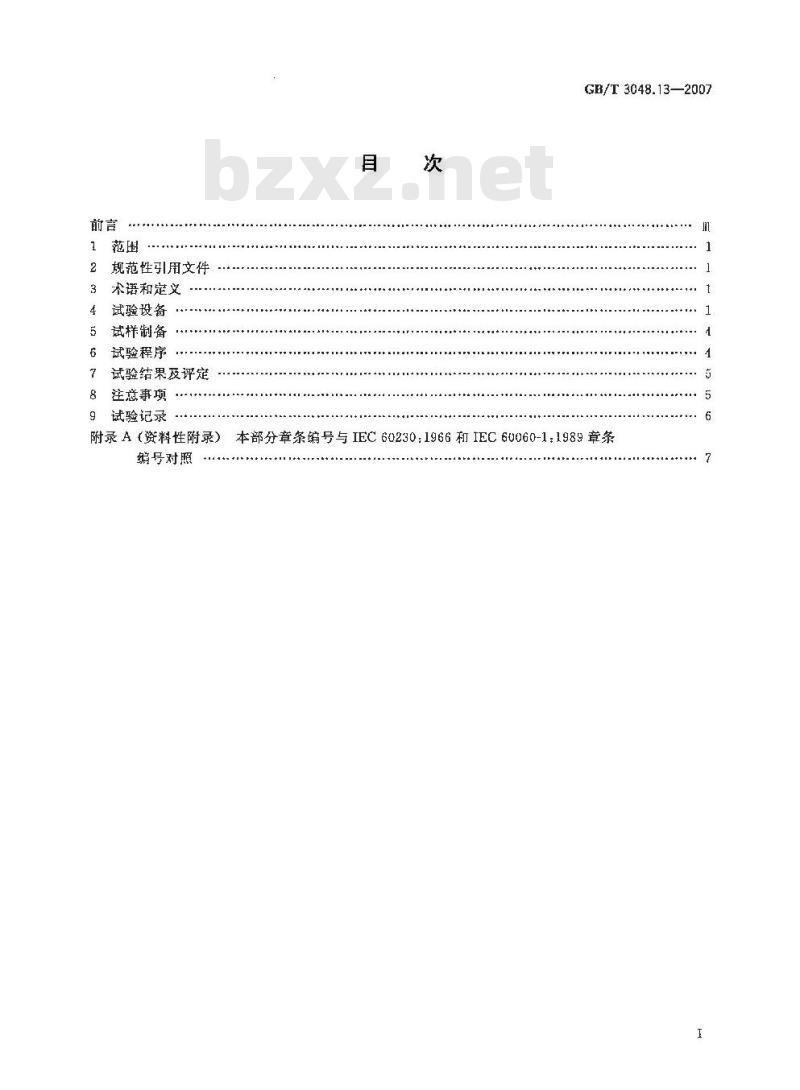 GB/T 3048.13-2007 电线电缆电性能试验方法 第13部分:冲击电压试验