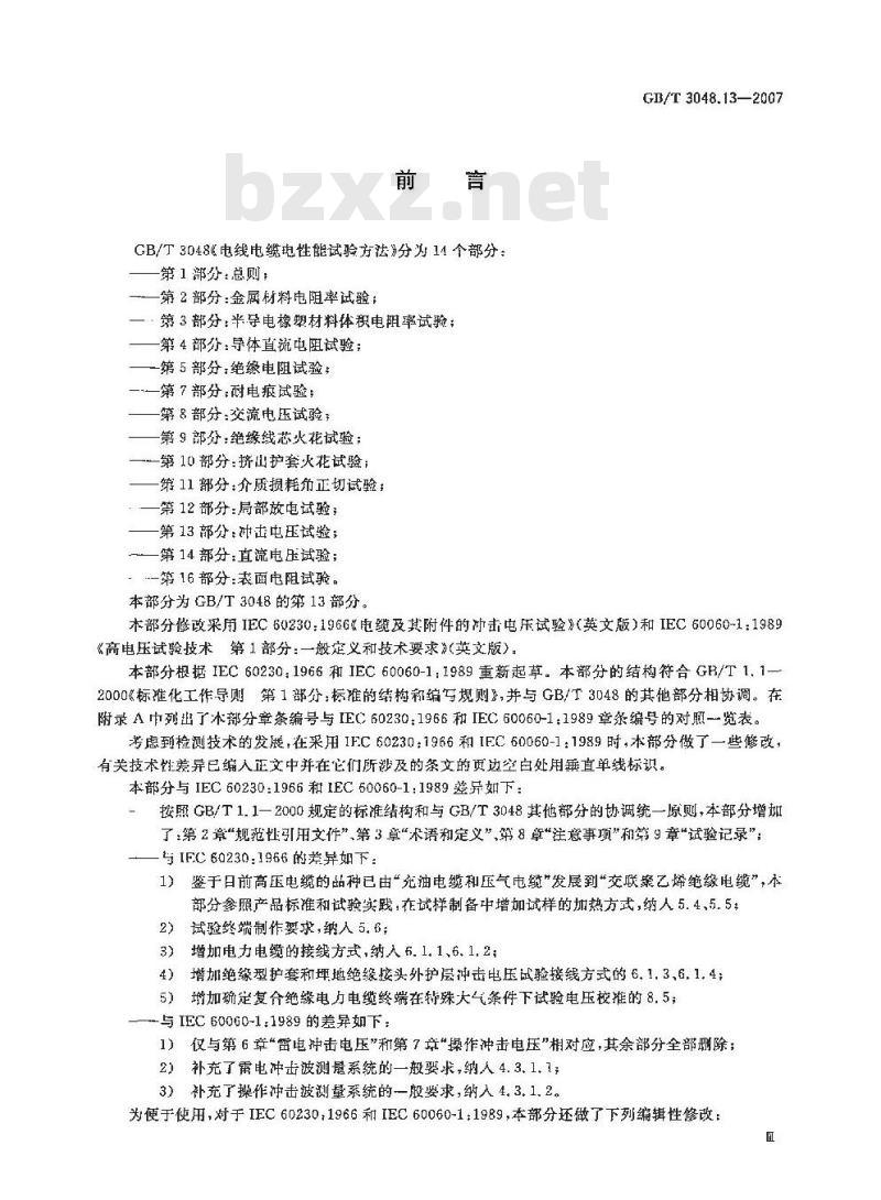 GB/T 3048.13-2007 电线电缆电性能试验方法 第13部分:冲击电压试验
