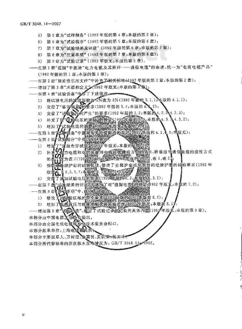 GB/T 3048.14-2007 电线电缆电性能试验方法 第14部分:直流电压试验