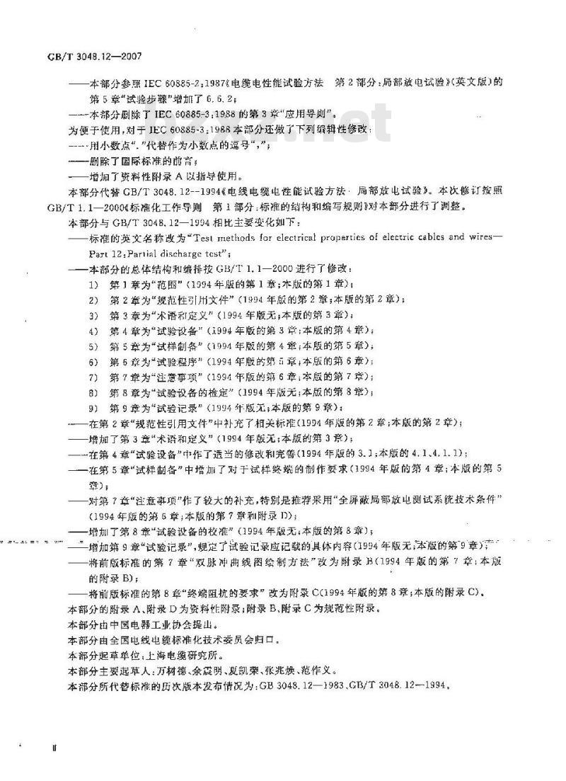 GB/T 3048.12-2007 电线电缆电性能试验方法 第12部分:局部放电试验
