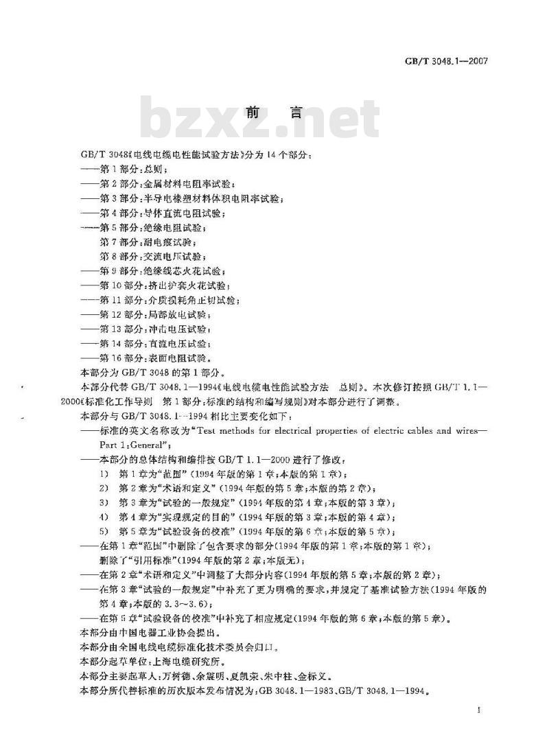 GB/T 3048.1-2007 电线电缆电性能试验方法 第1部分:总则
