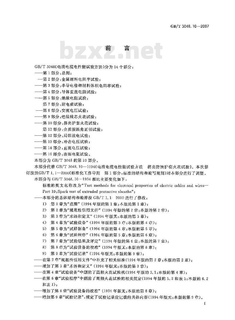 GB/T 3048.10-2007 电线电缆电性能试验方法 第10部分:挤出护套火花试验